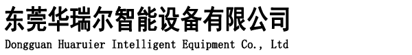东莞华瑞尔智能设备有限公司官网